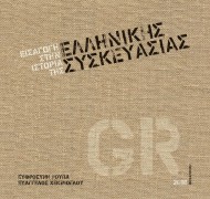The history of the Hellenic Packaging
