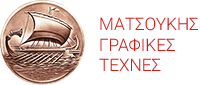 ΜΑΤΣΟΥΚΗΣ ΓΡΑΦΙΚΕΣ ΤΕΧΝΕΣ ΑΕ